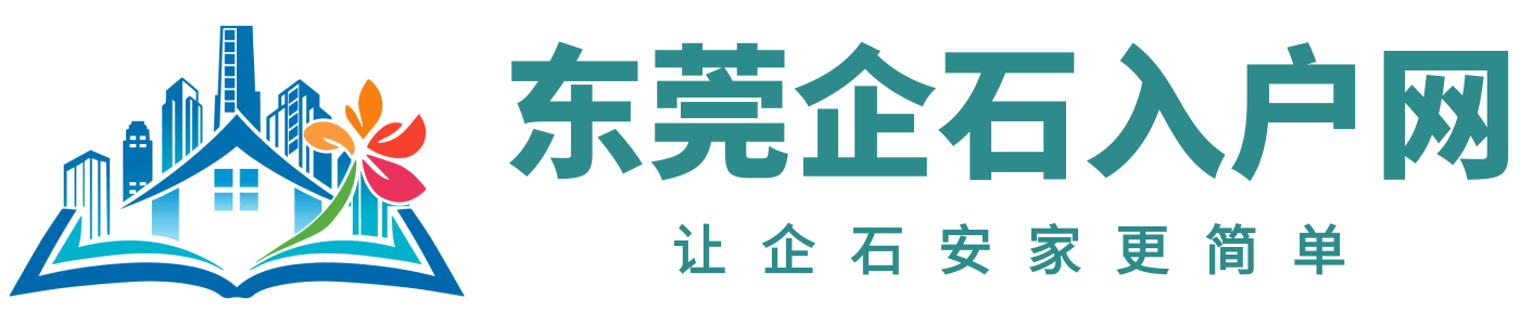 东莞企石入户网logo